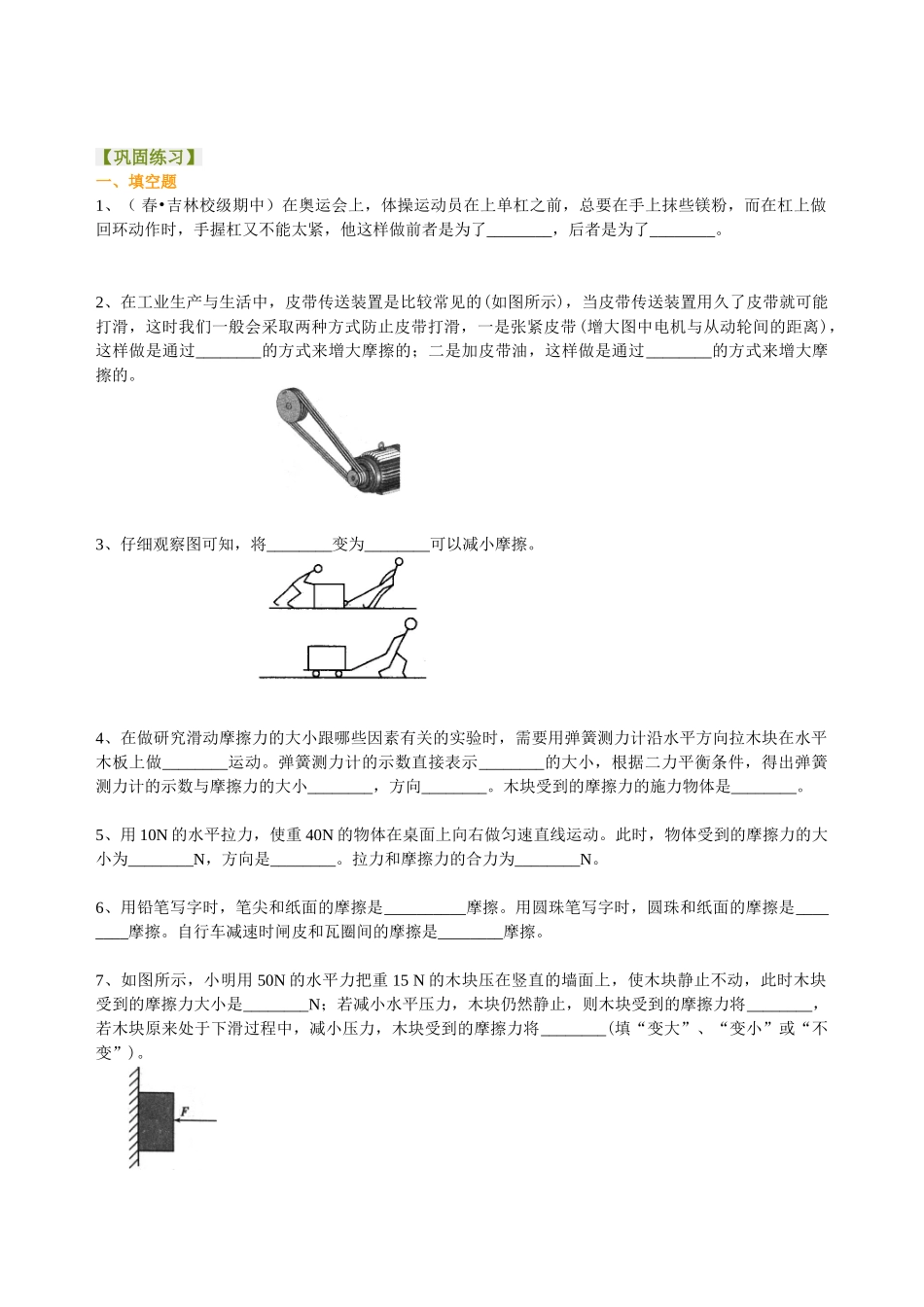 初中物理同步讲义（北师版）8下同步讲义-探究---摩擦力的大小与什么有关（基础） 巩固练习.doc_第1页