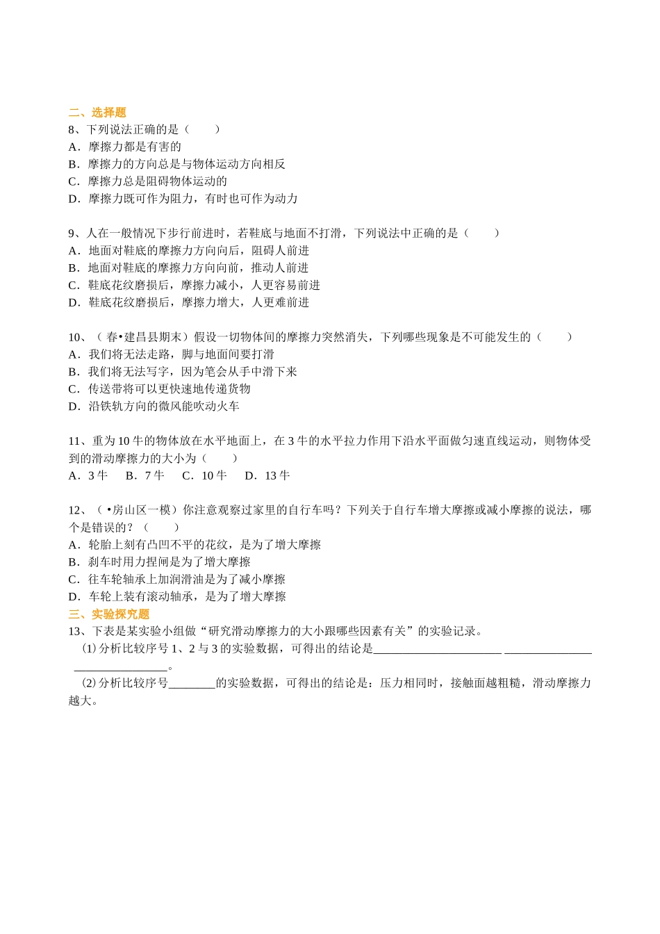 初中物理同步讲义（北师版）8下同步讲义-探究---摩擦力的大小与什么有关（基础） 巩固练习.doc_第2页