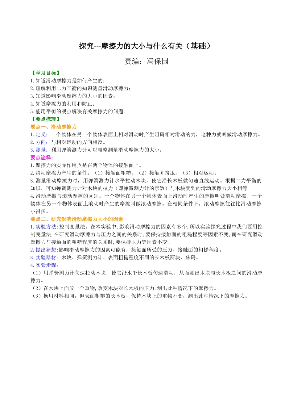 初中物理同步讲义（北师版）8下同步讲义-探究---摩擦力的大小与什么有关（基础） 知识讲解.doc_第1页