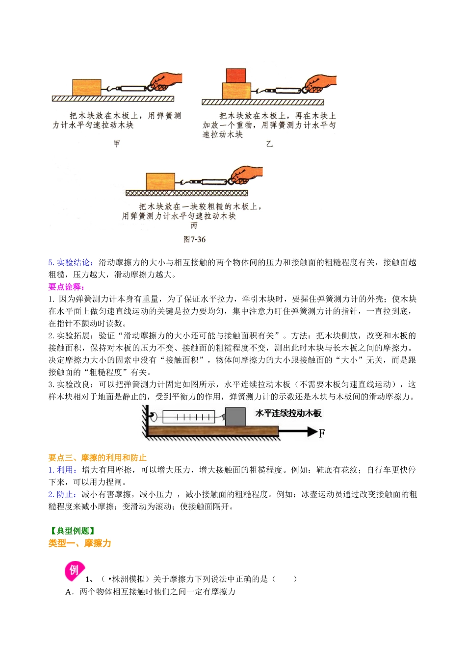 初中物理同步讲义（北师版）8下同步讲义-探究---摩擦力的大小与什么有关（基础） 知识讲解.doc_第2页