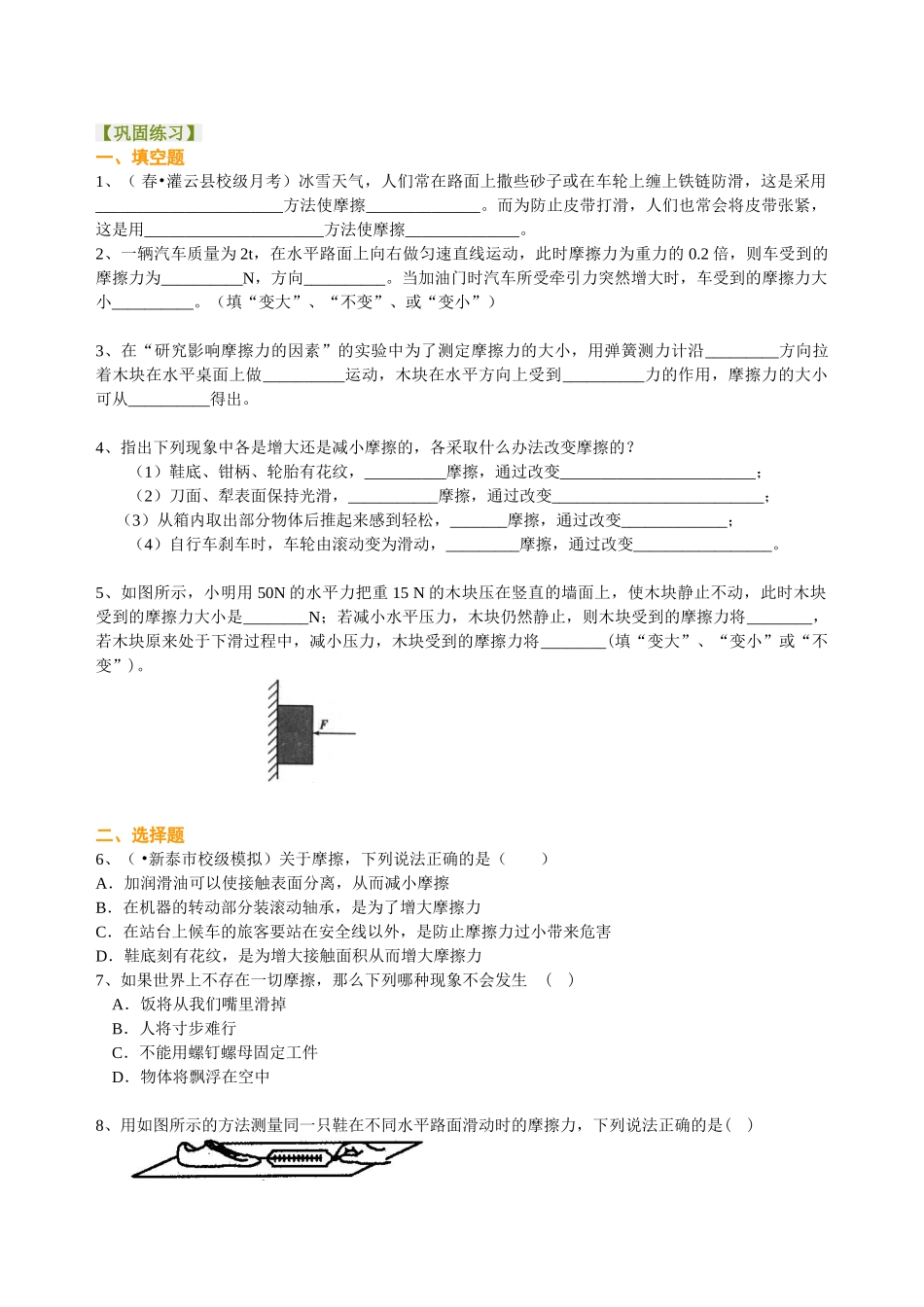 初中物理同步讲义（北师版）8下同步讲义-探究---摩擦力的大小与什么有关（提高） 巩固练习.doc_第1页