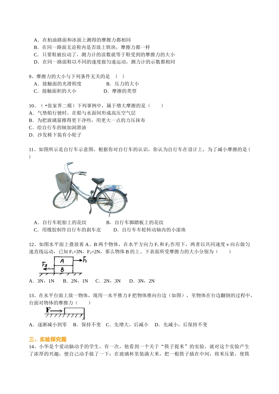 初中物理同步讲义（北师版）8下同步讲义-探究---摩擦力的大小与什么有关（提高） 巩固练习.doc_第2页