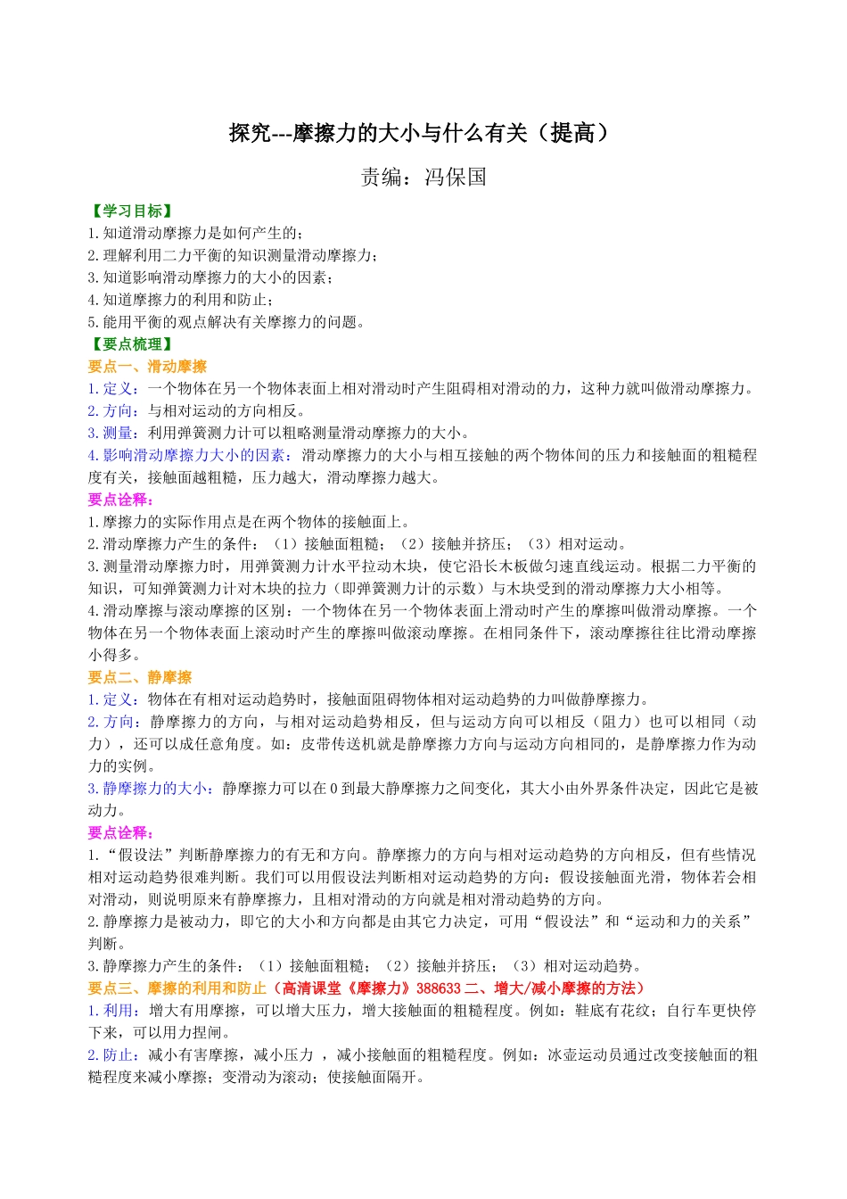 初中物理同步讲义（北师版）8下同步讲义-探究---摩擦力的大小与什么有关（提高） 知识讲解.doc_第1页