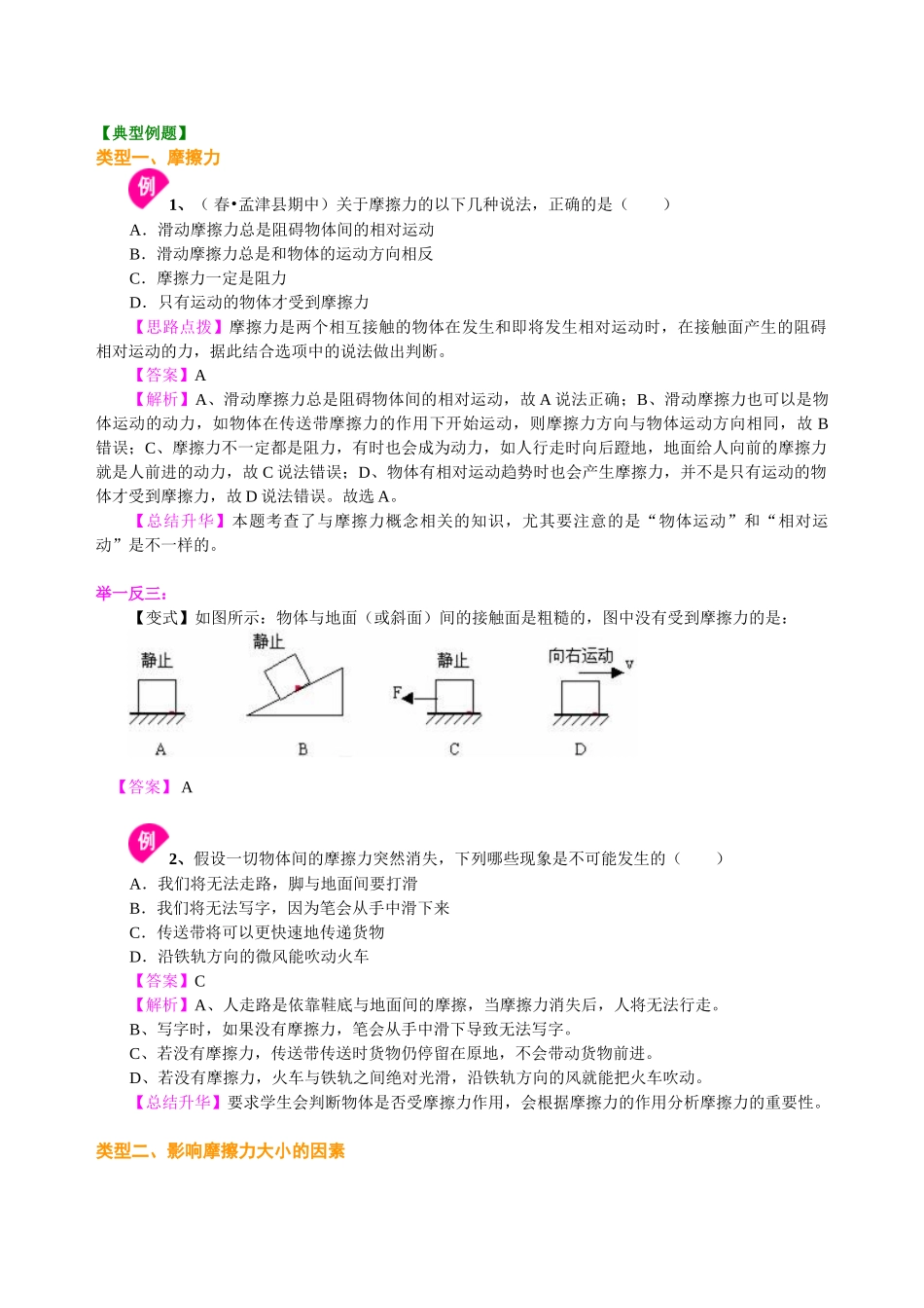 初中物理同步讲义（北师版）8下同步讲义-探究---摩擦力的大小与什么有关（提高） 知识讲解.doc_第2页