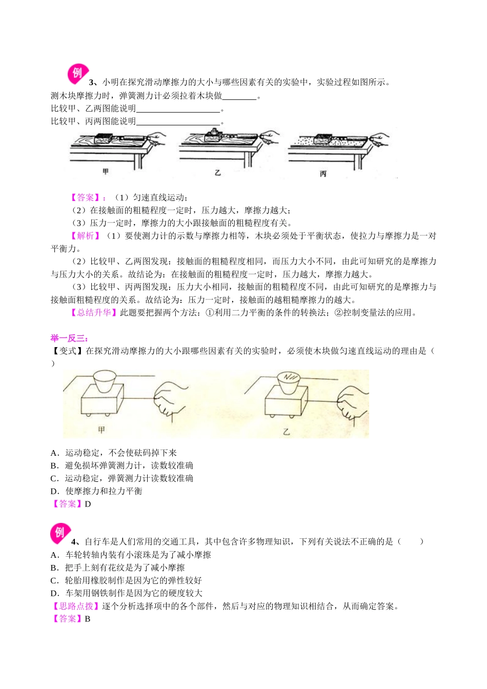 初中物理同步讲义（北师版）8下同步讲义-探究---摩擦力的大小与什么有关（提高） 知识讲解.doc_第3页