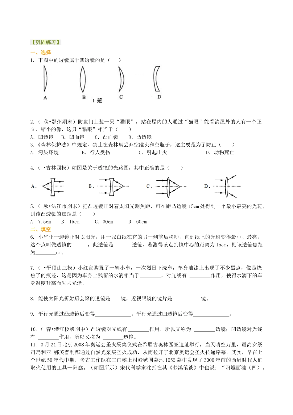 初中物理同步讲义（北师版）8下同步讲义-透镜 巩固练习.doc_第1页