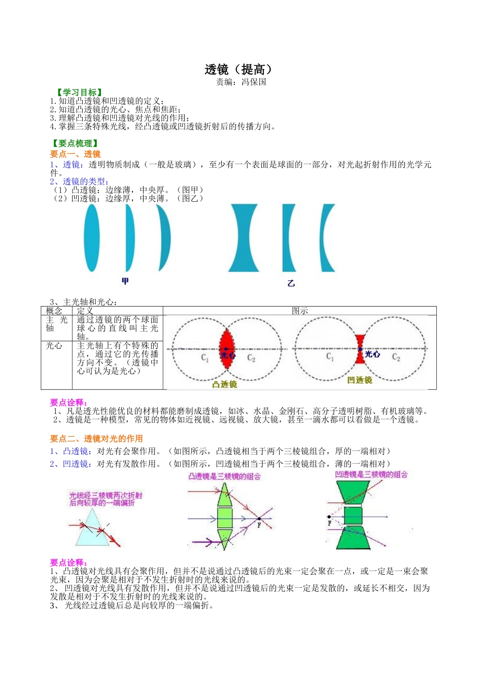 初中物理同步讲义（北师版）8下同步讲义-透镜 知识讲解(提高).doc_第1页