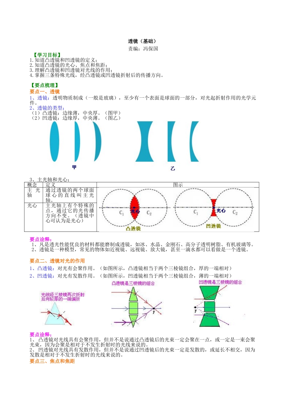 初中物理同步讲义（北师版）8下同步讲义-透镜 知识讲解.doc_第1页