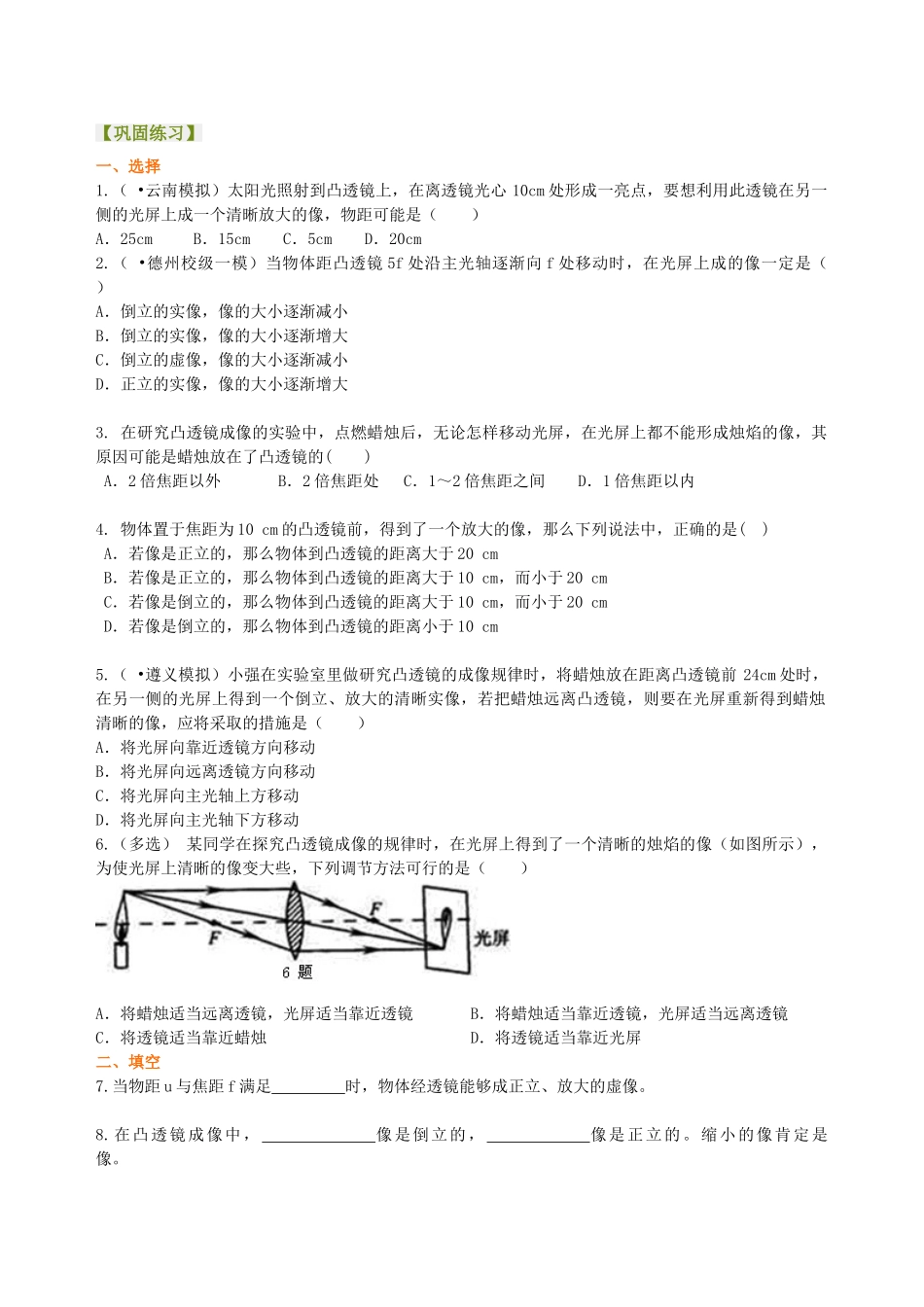 初中物理同步讲义（北师版）8下同步讲义-凸透镜成像的规律 巩固练习（基础）.doc_第1页