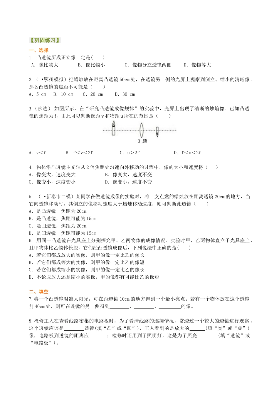 初中物理同步讲义（北师版）8下同步讲义-凸透镜成像的规律 巩固练习（提高）.doc_第1页