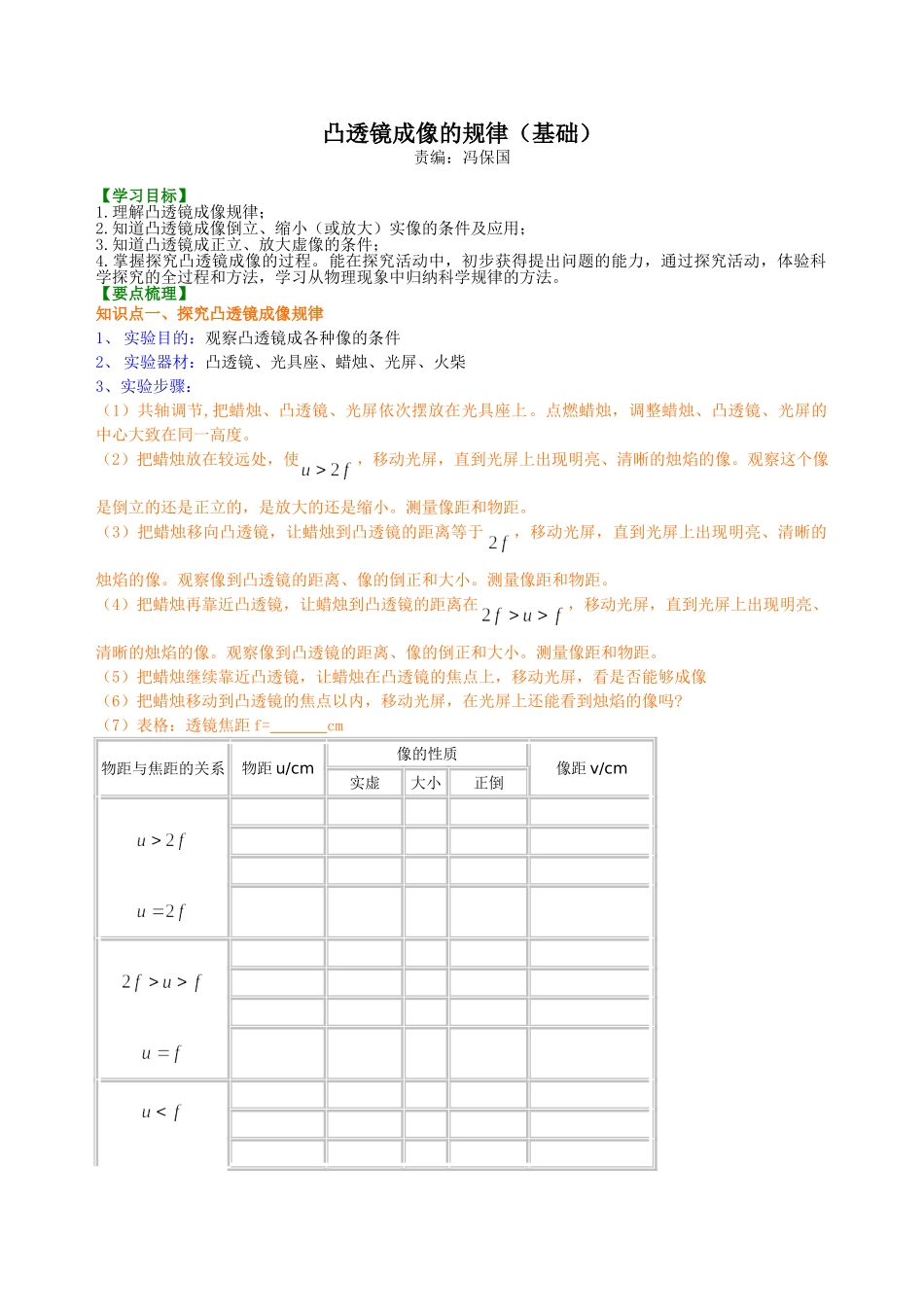 初中物理同步讲义（北师版）8下同步讲义-凸透镜成像的规律 知识讲解（基础）.doc_第1页