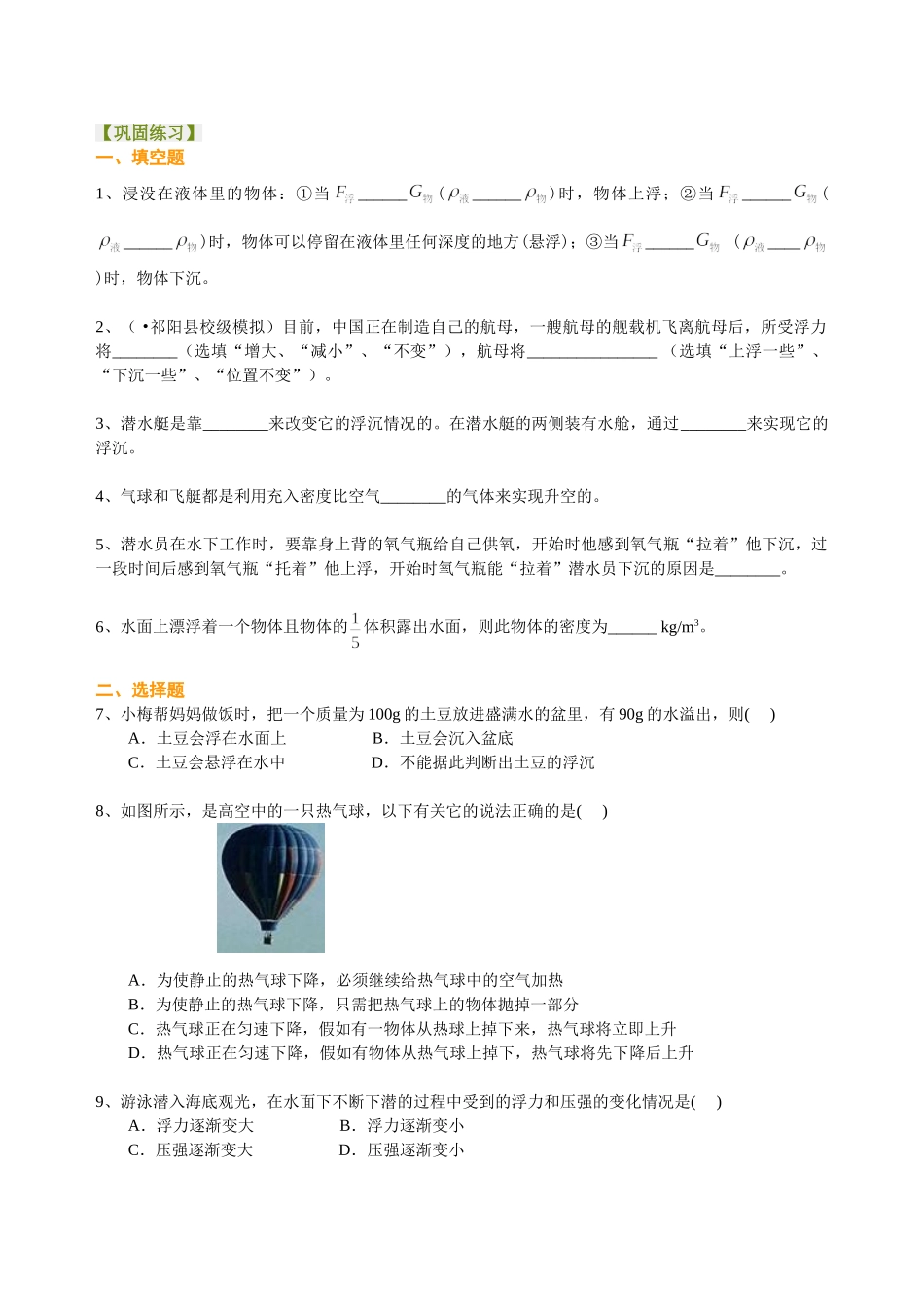 初中物理同步讲义（北师版）8下同步讲义-物体的浮沉条件（基础）巩固练习.doc_第1页