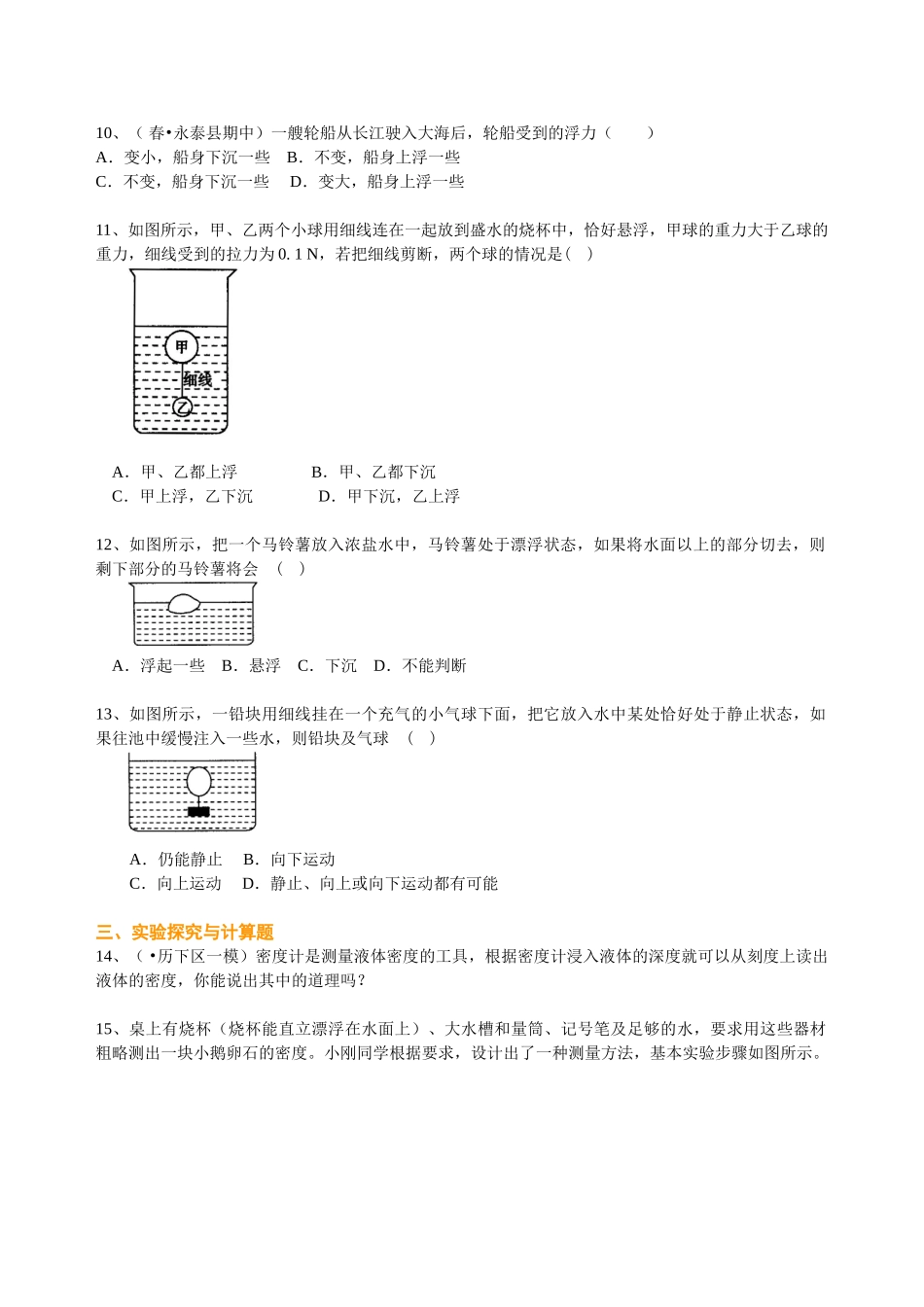 初中物理同步讲义（北师版）8下同步讲义-物体的浮沉条件（基础）巩固练习.doc_第2页