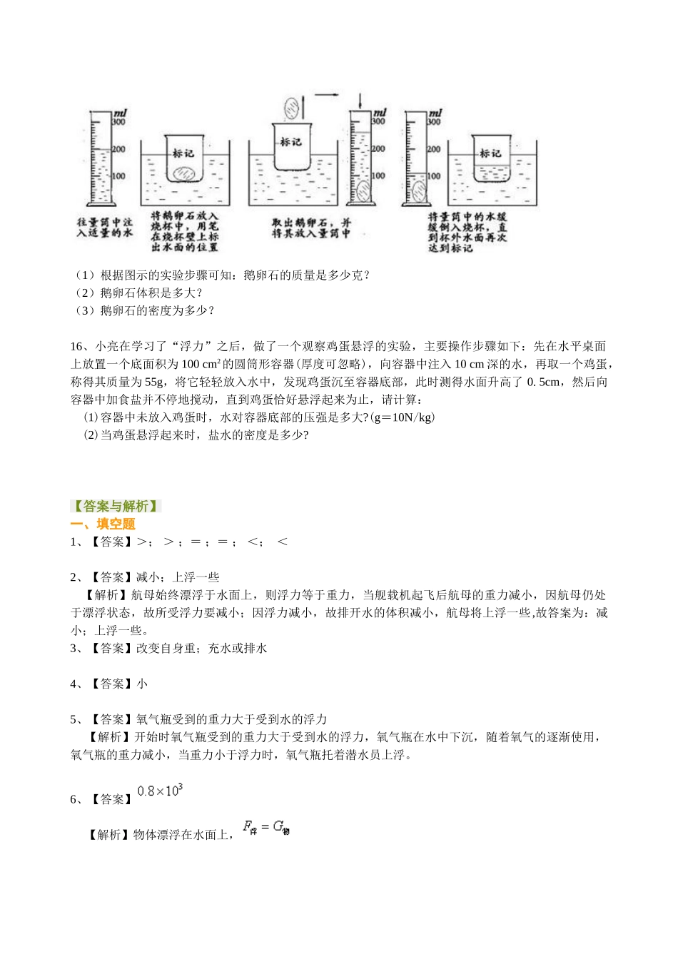 初中物理同步讲义（北师版）8下同步讲义-物体的浮沉条件（基础）巩固练习.doc_第3页