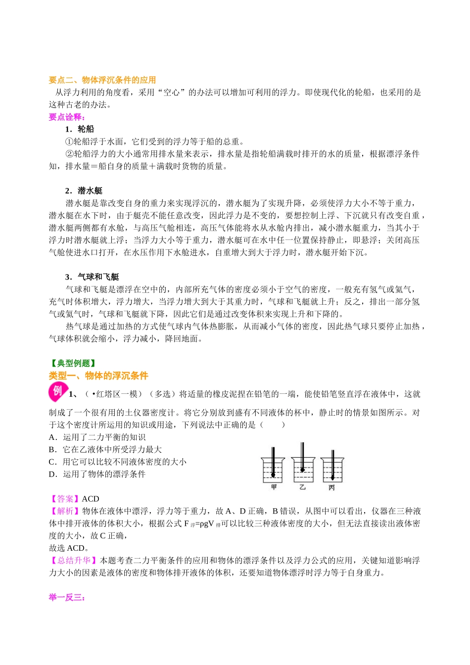 初中物理同步讲义（北师版）8下同步讲义-物体的浮沉条件（基础）知识讲解.doc_第2页