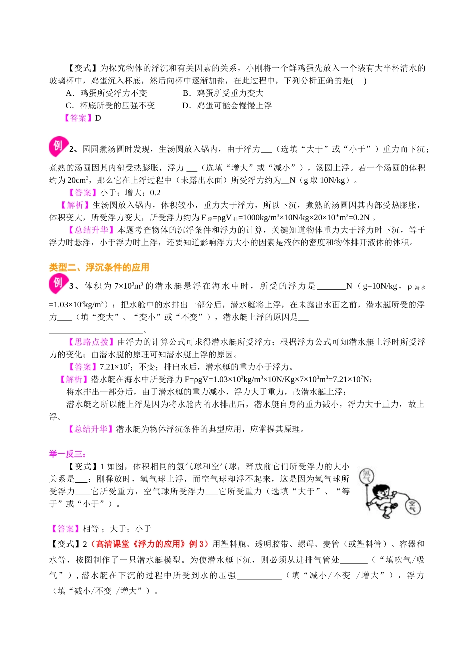 初中物理同步讲义（北师版）8下同步讲义-物体的浮沉条件（基础）知识讲解.doc_第3页