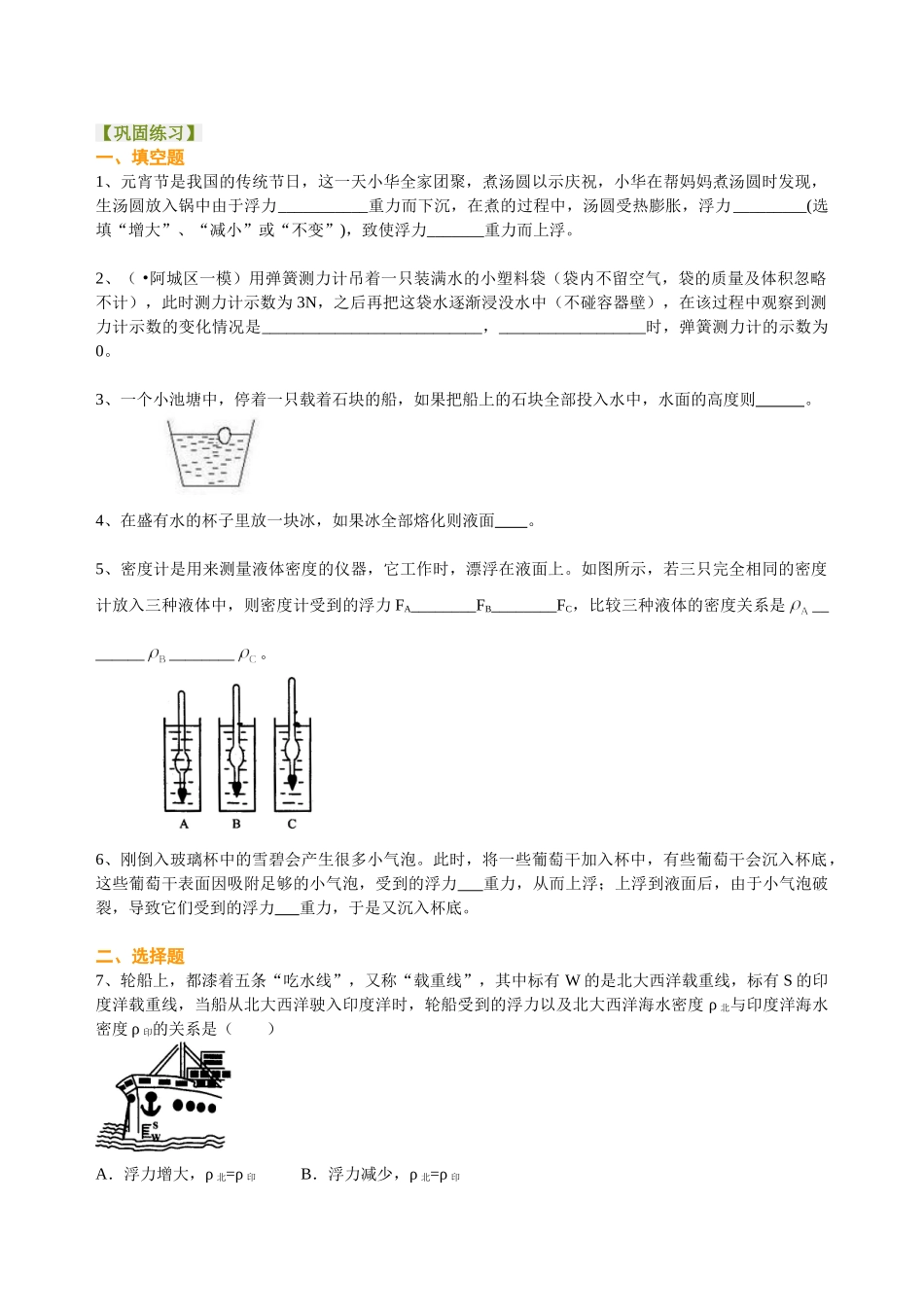 初中物理同步讲义（北师版）8下同步讲义-物体的浮沉条件（提高）巩固练习.doc_第1页