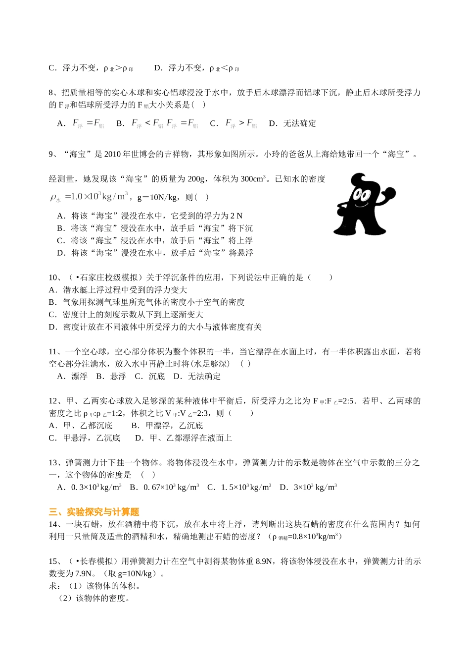 初中物理同步讲义（北师版）8下同步讲义-物体的浮沉条件（提高）巩固练习.doc_第2页