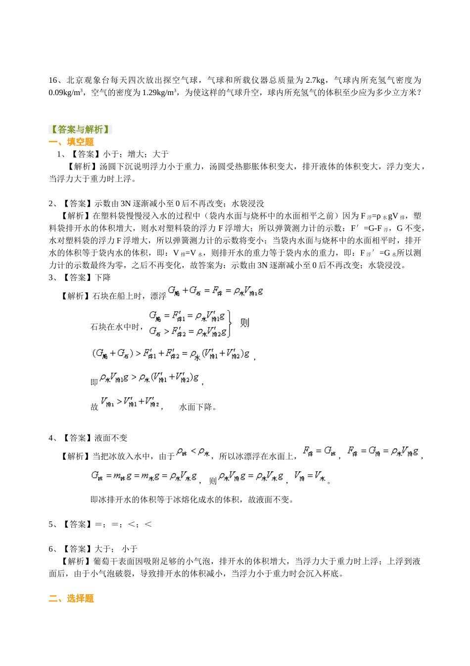 初中物理同步讲义（北师版）8下同步讲义-物体的浮沉条件（提高）巩固练习.doc_第3页