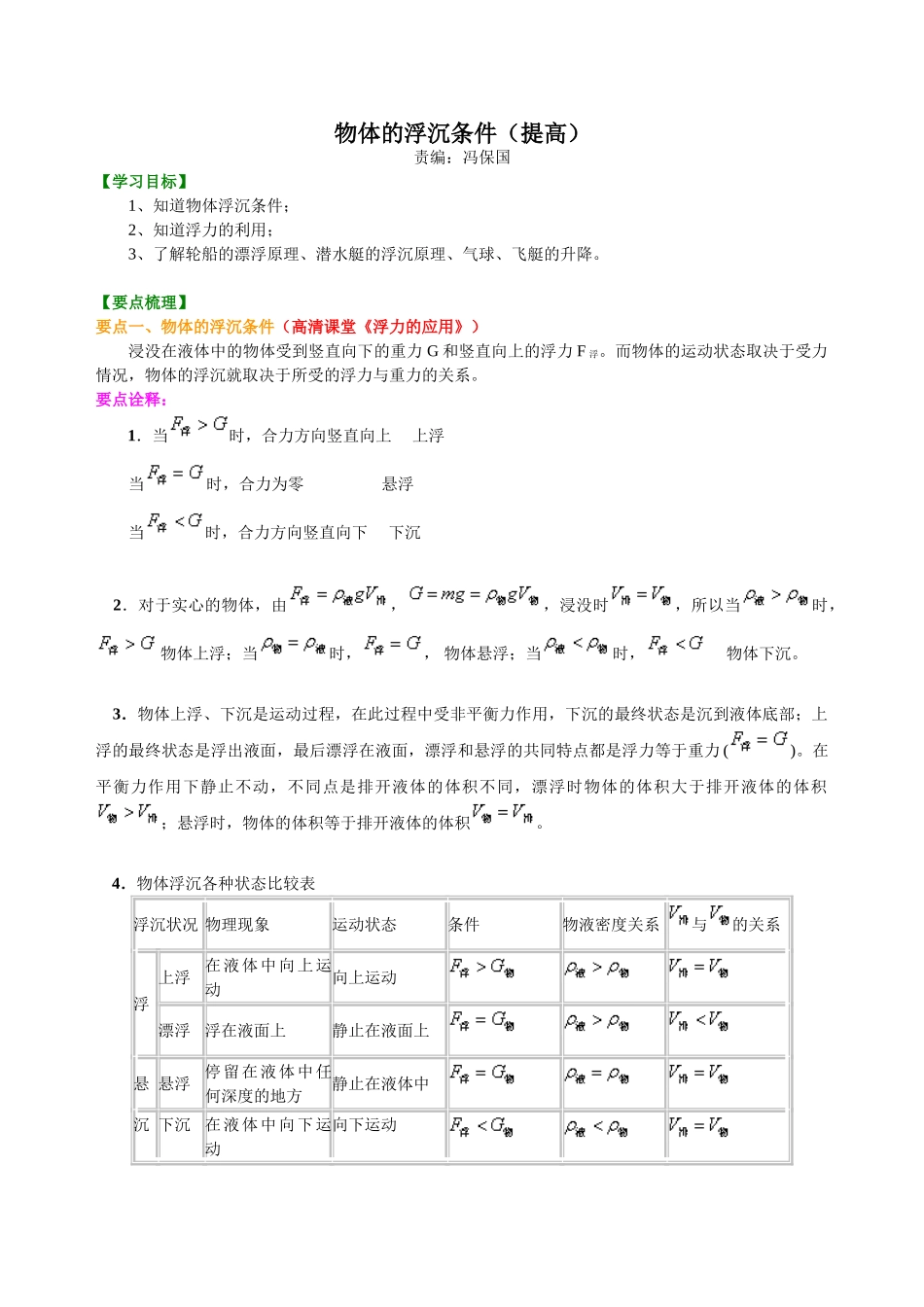 初中物理同步讲义（北师版）8下同步讲义-物体的浮沉条件（提高）知识讲解.doc_第1页