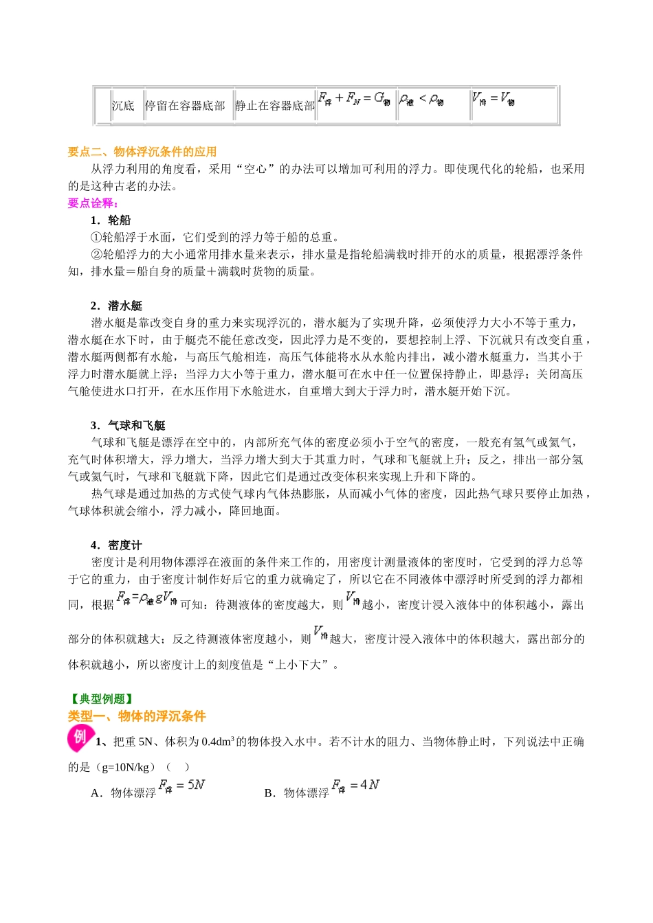 初中物理同步讲义（北师版）8下同步讲义-物体的浮沉条件（提高）知识讲解.doc_第2页
