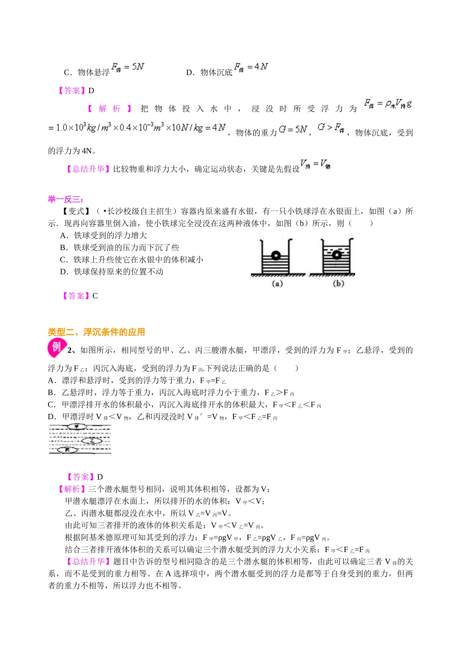 初中物理同步讲义（北师版）8下同步讲义-物体的浮沉条件（提高）知识讲解.doc_第3页