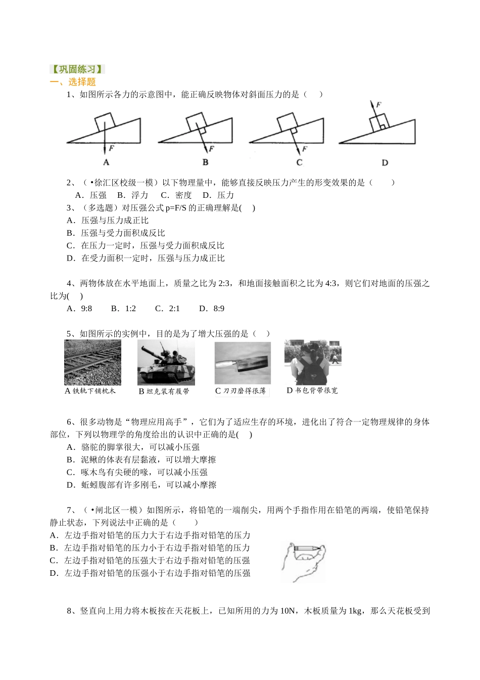 初中物理同步讲义（北师版）8下同步讲义-压强（基础）巩固练习.doc_第1页