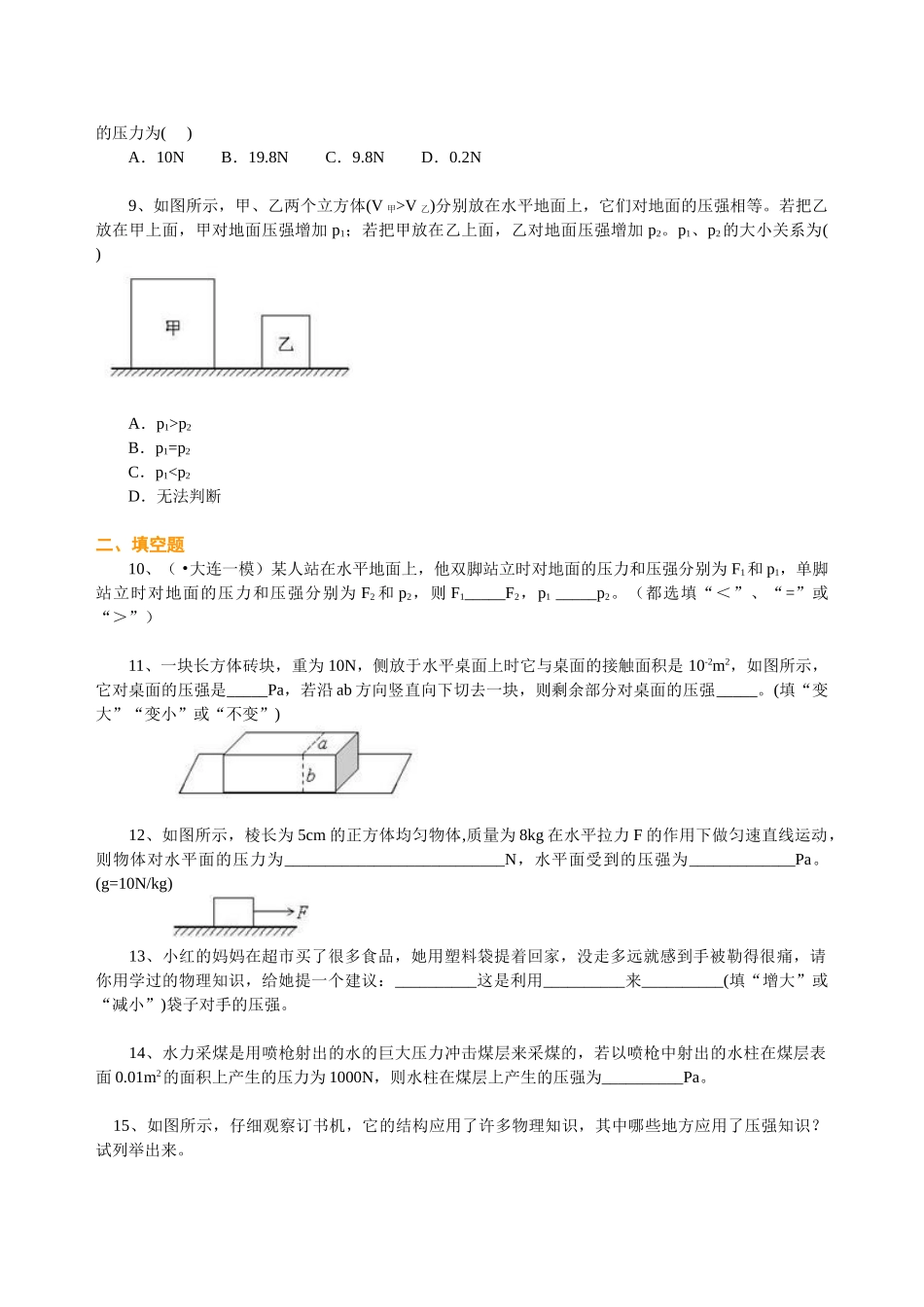 初中物理同步讲义（北师版）8下同步讲义-压强（基础）巩固练习.doc_第2页