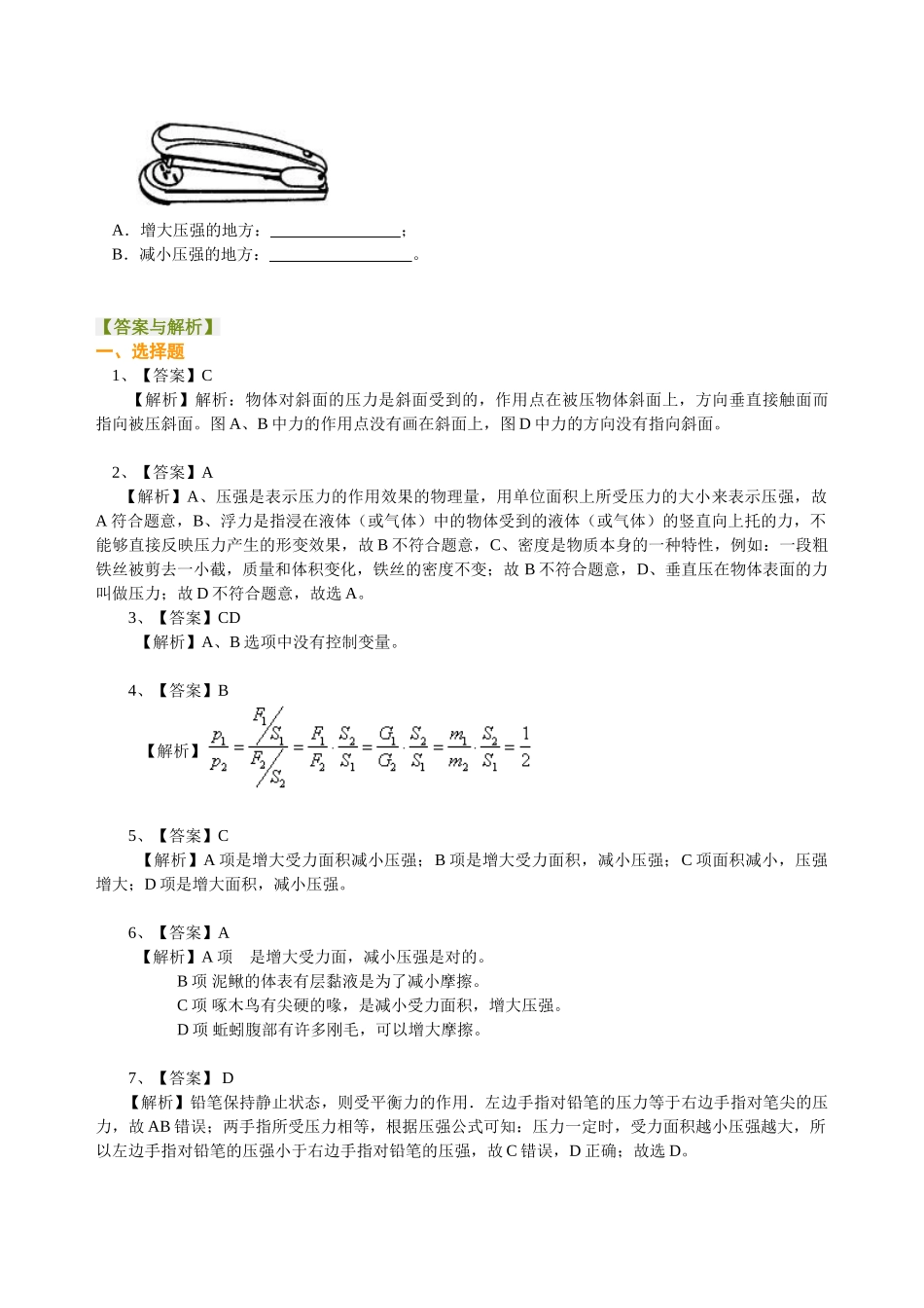 初中物理同步讲义（北师版）8下同步讲义-压强（基础）巩固练习.doc_第3页