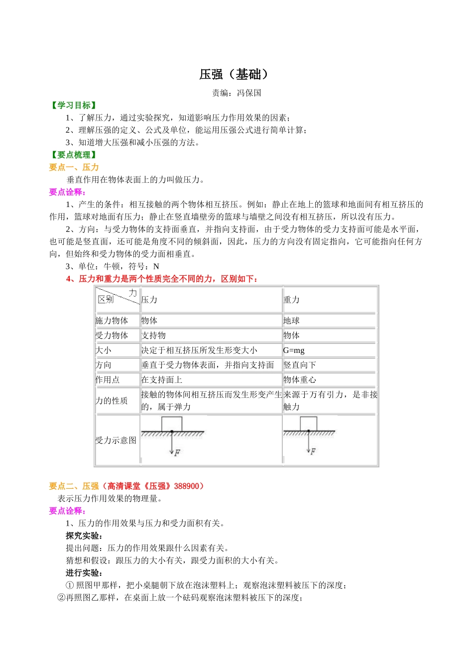 初中物理同步讲义（北师版）8下同步讲义-压强（基础）知识讲解.doc_第1页