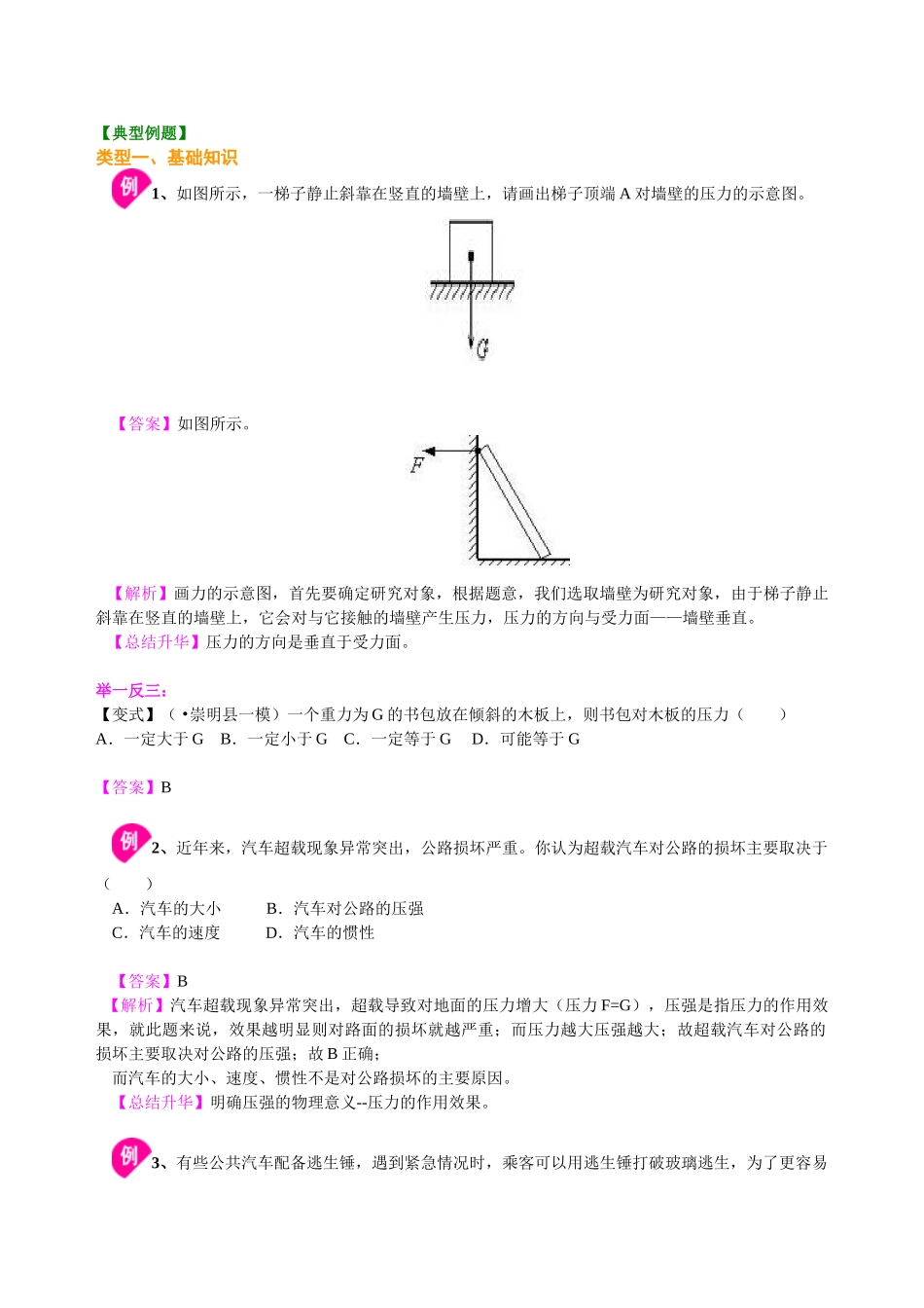 初中物理同步讲义（北师版）8下同步讲义-压强（基础）知识讲解.doc_第3页