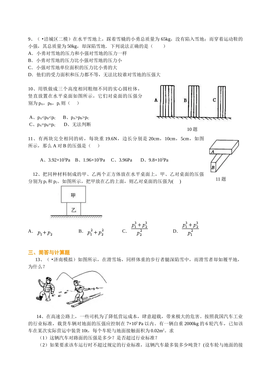 初中物理同步讲义（北师版）8下同步讲义-压强（提高）巩固练习.doc_第2页