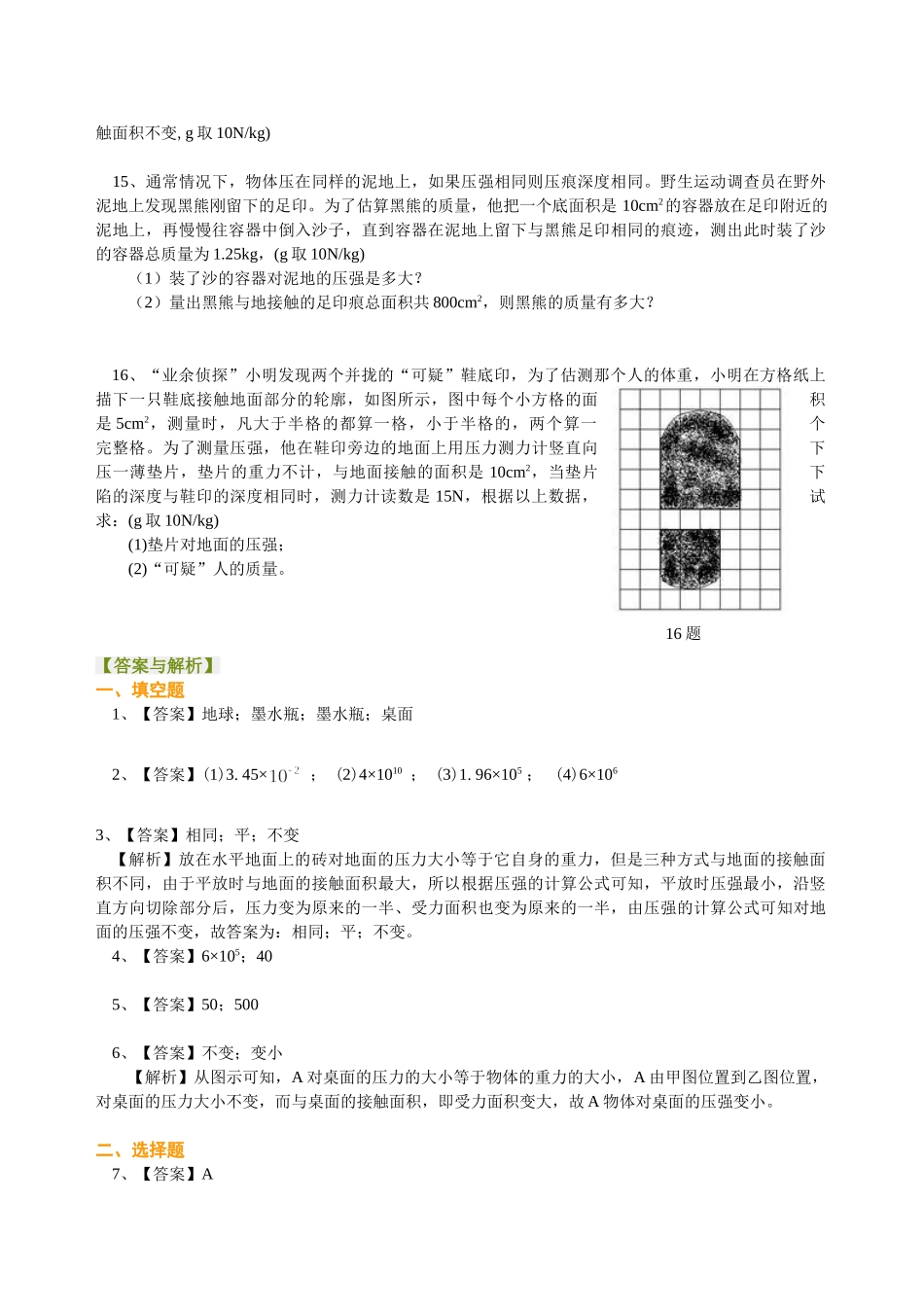 初中物理同步讲义（北师版）8下同步讲义-压强（提高）巩固练习.doc_第3页