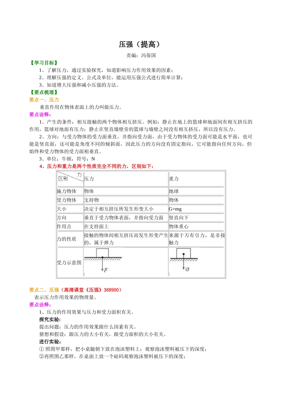 初中物理同步讲义（北师版）8下同步讲义-压强（提高）知识讲解.doc_第1页