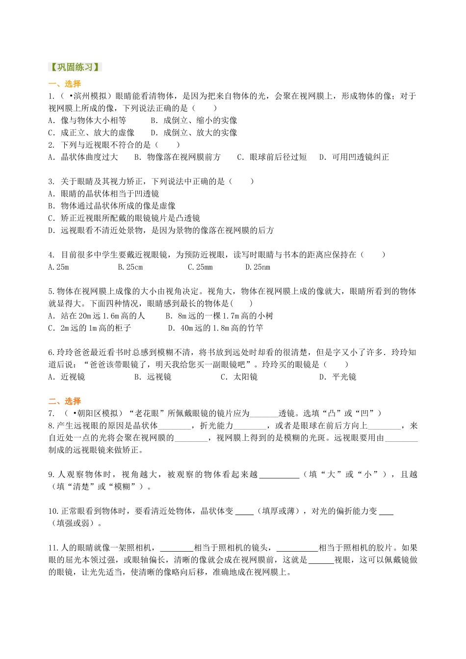 初中物理同步讲义（北师版）8下同步讲义-眼睛和眼镜 (基础) 巩固练习.doc_第1页