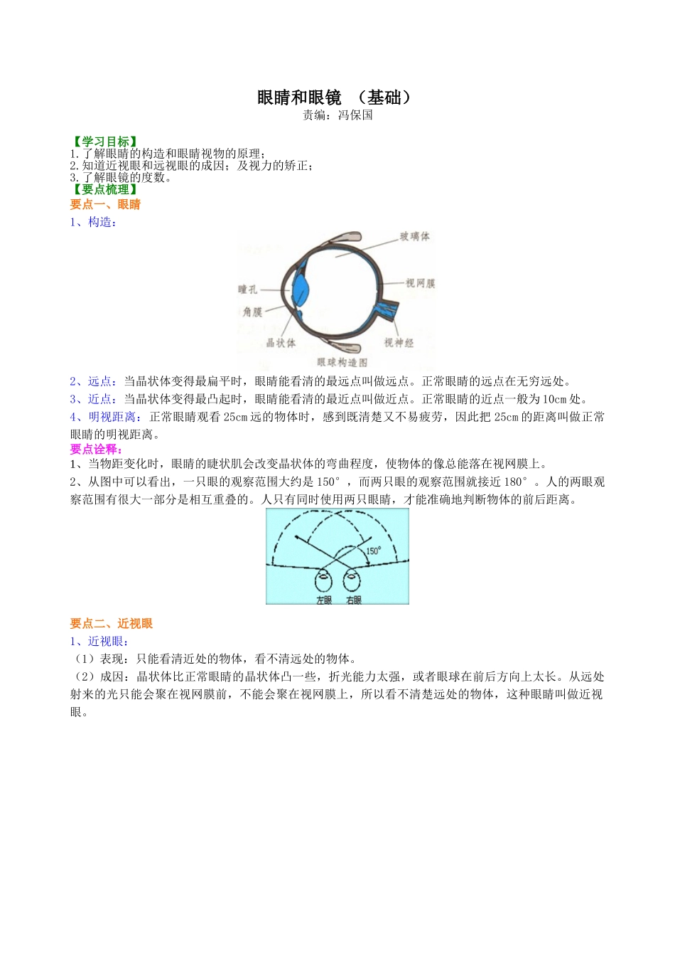 初中物理同步讲义（北师版）8下同步讲义-眼睛和眼镜 (基础) 知识讲解.doc_第1页