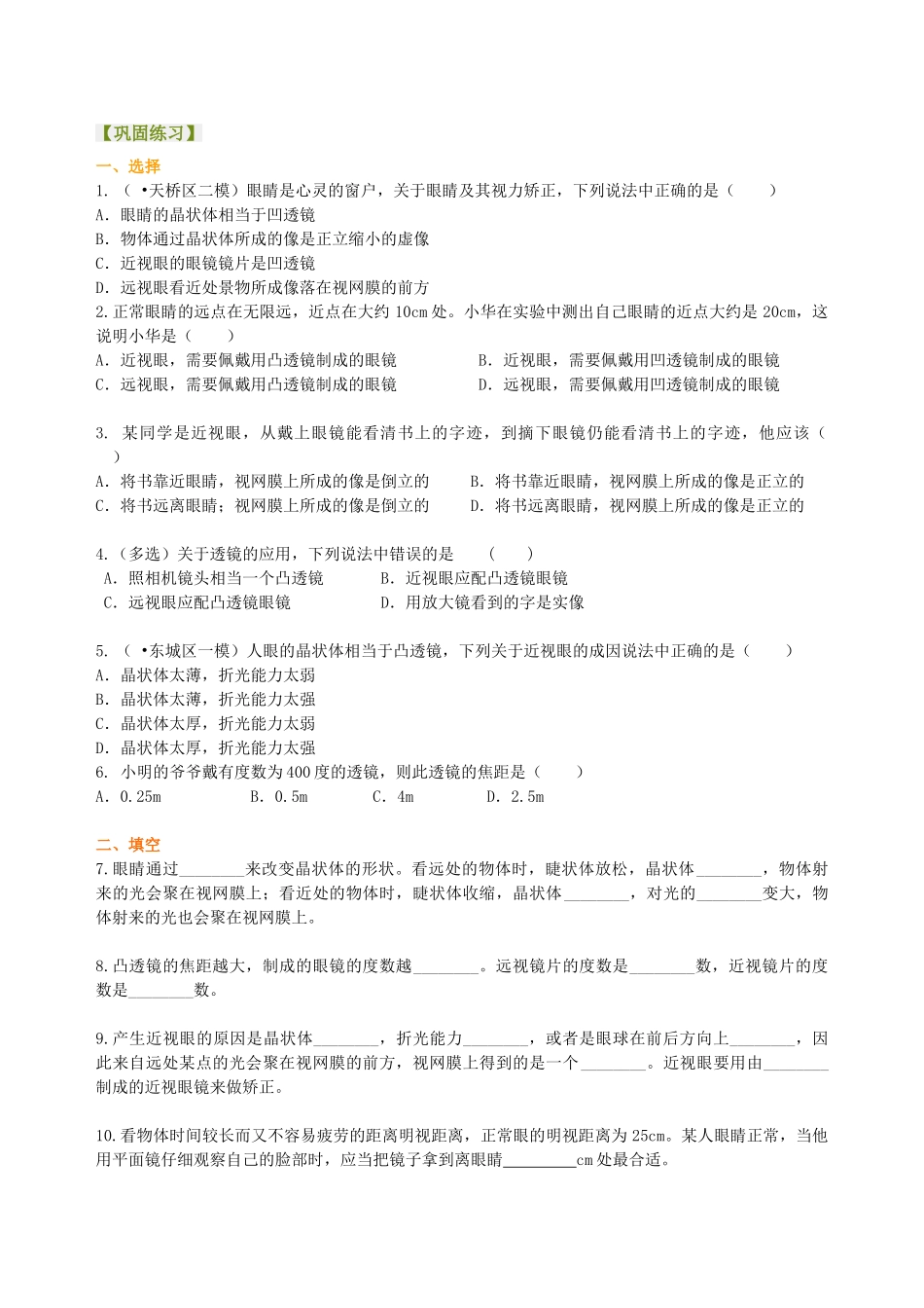 初中物理同步讲义（北师版）8下同步讲义-眼睛和眼镜 （提高） 巩固练习.doc_第1页