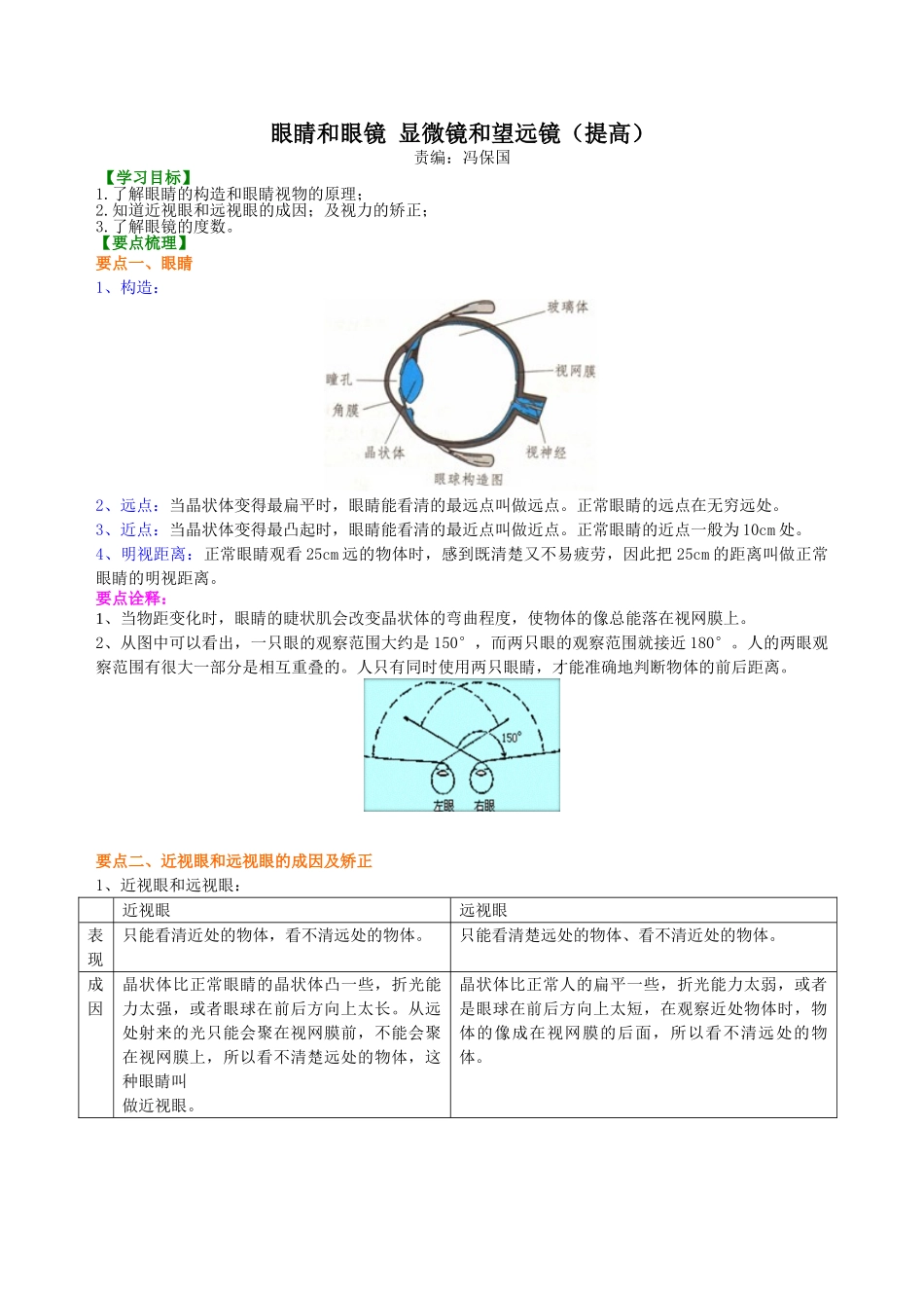 初中物理同步讲义（北师版）8下同步讲义-眼睛和眼镜 （提高） 知识讲解.doc_第1页