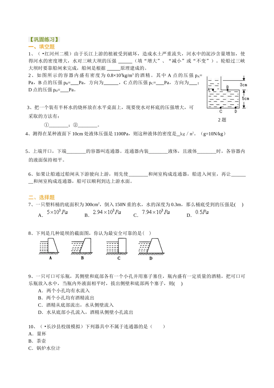 初中物理同步讲义（北师版）8下同步讲义-液体内部的压强（基础）巩固练习.doc_第1页