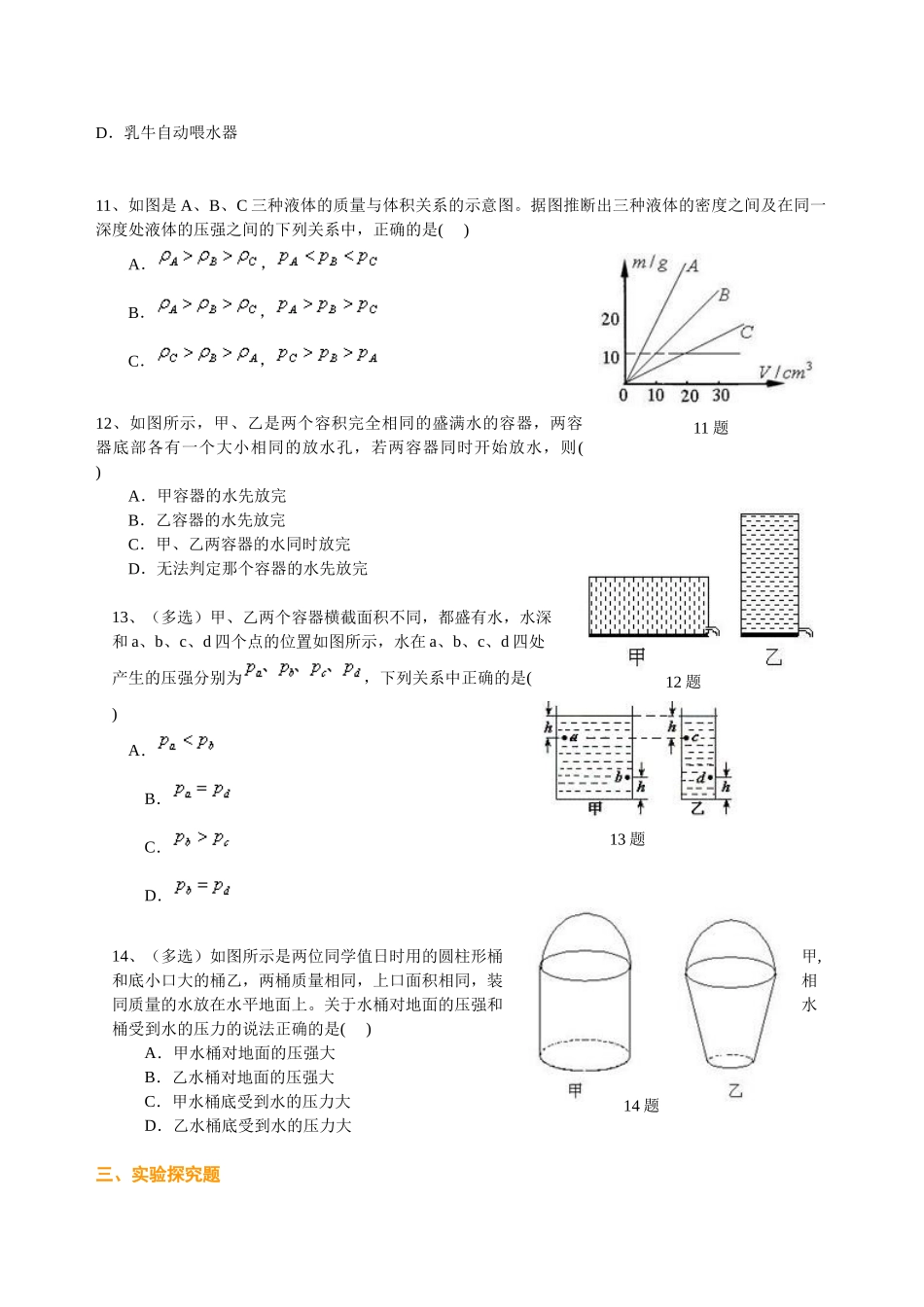初中物理同步讲义（北师版）8下同步讲义-液体内部的压强（基础）巩固练习.doc_第2页
