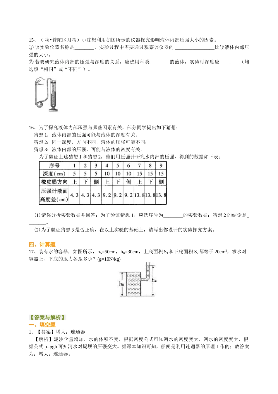 初中物理同步讲义（北师版）8下同步讲义-液体内部的压强（基础）巩固练习.doc_第3页