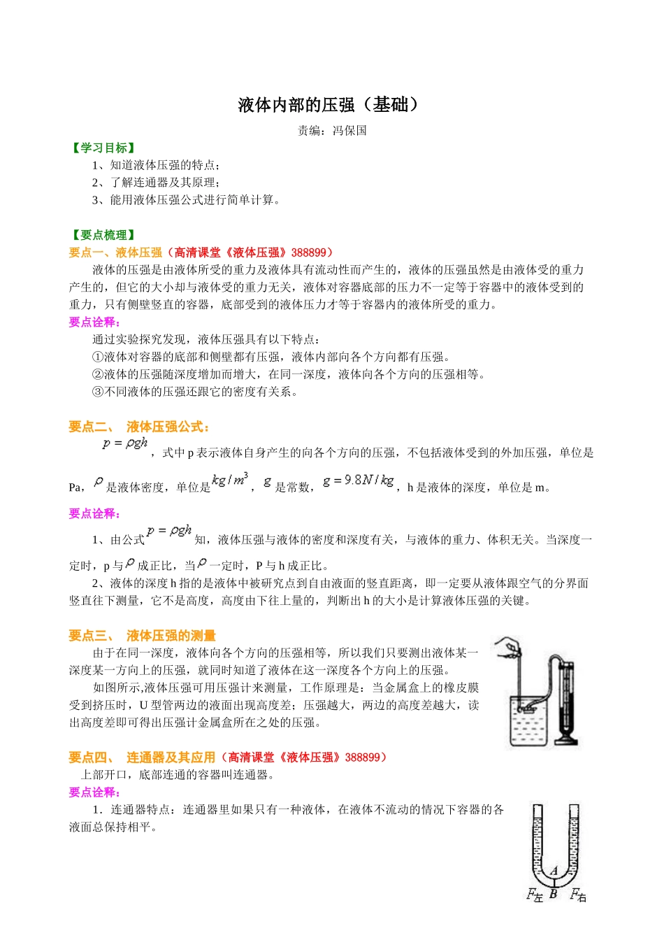 初中物理同步讲义（北师版）8下同步讲义-液体内部的压强（基础）知识讲解.doc_第1页