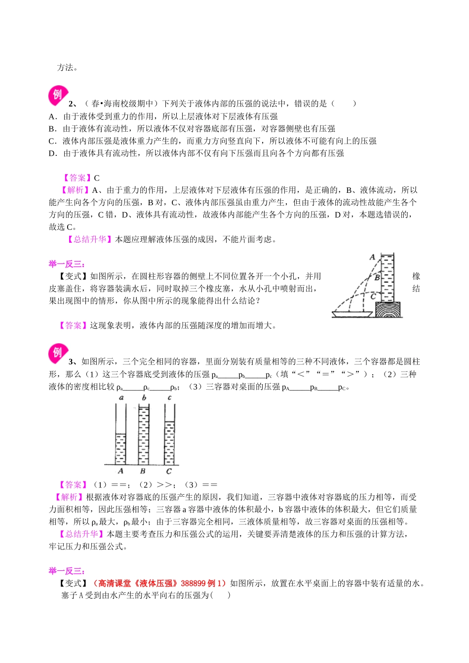 初中物理同步讲义（北师版）8下同步讲义-液体内部的压强（基础）知识讲解.doc_第3页