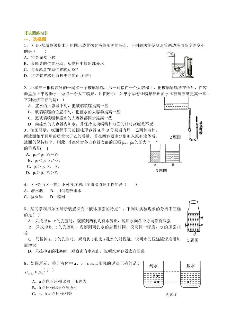 初中物理同步讲义（北师版）8下同步讲义-液体内部的压强（提高）巩固练习.doc_第1页