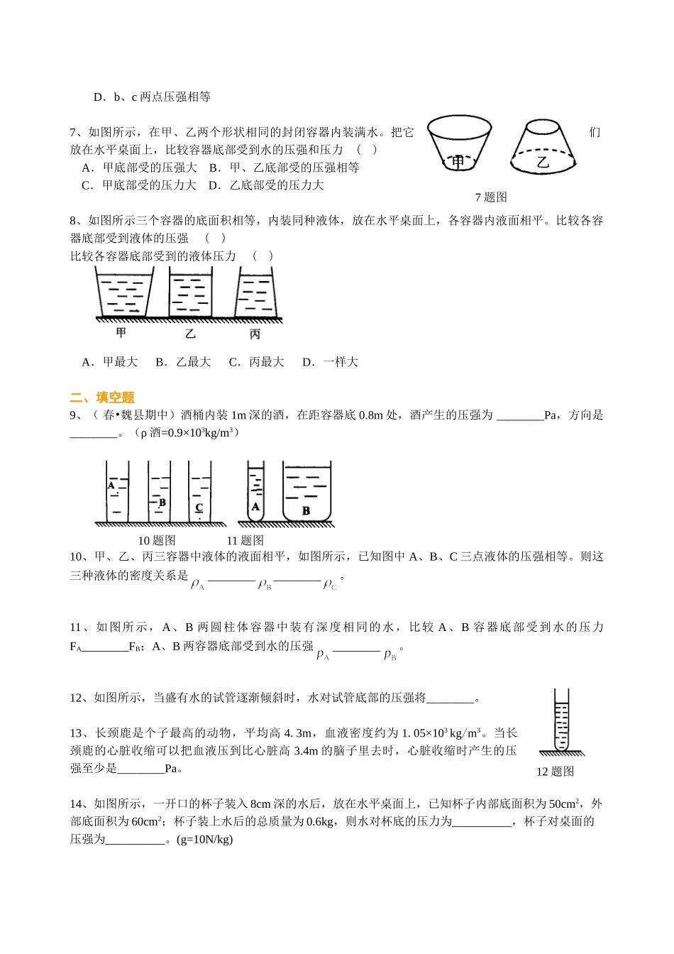 初中物理同步讲义（北师版）8下同步讲义-液体内部的压强（提高）巩固练习.doc_第2页