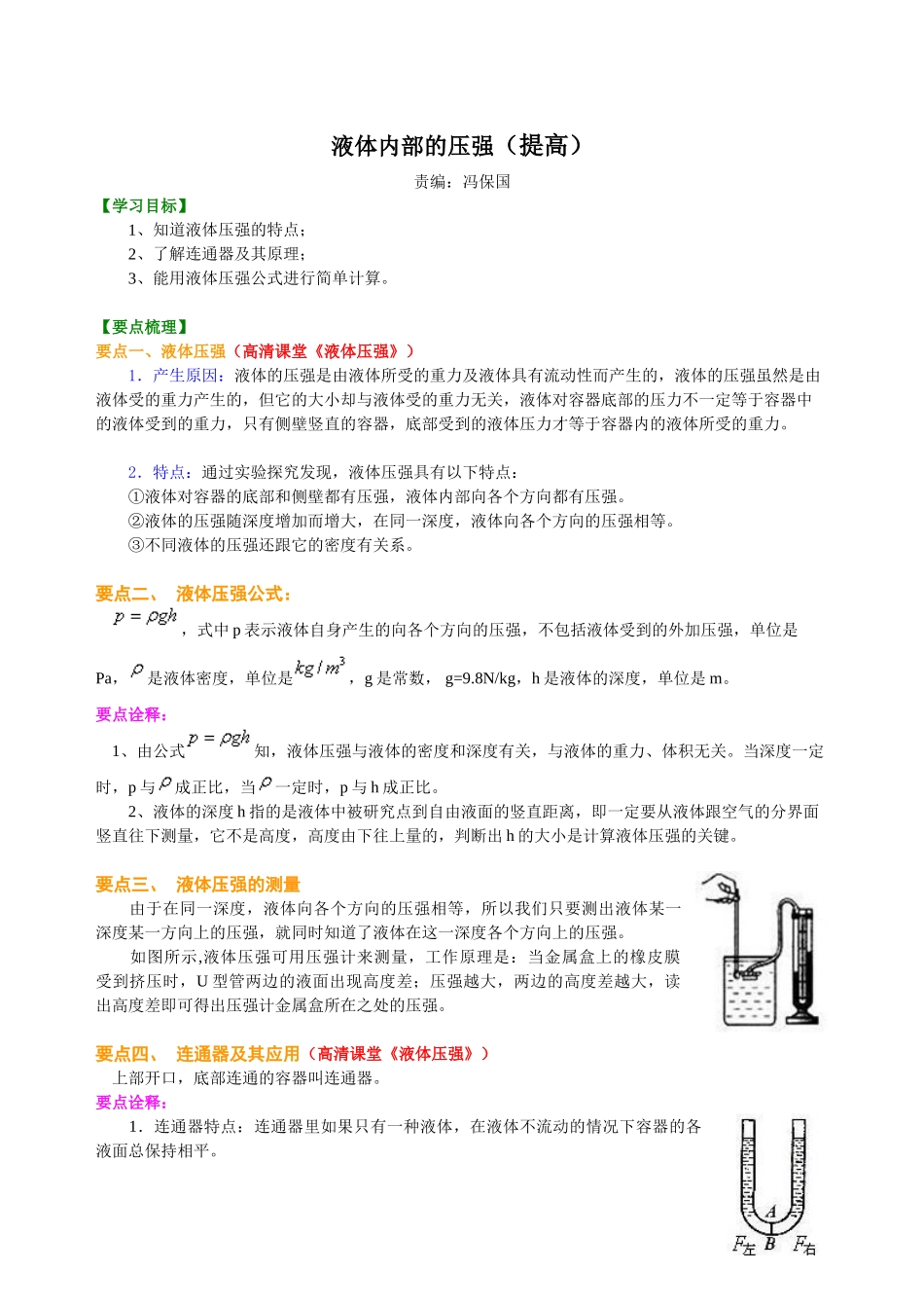 初中物理同步讲义（北师版）8下同步讲义-液体内部的压强（提高）知识讲解.doc_第1页