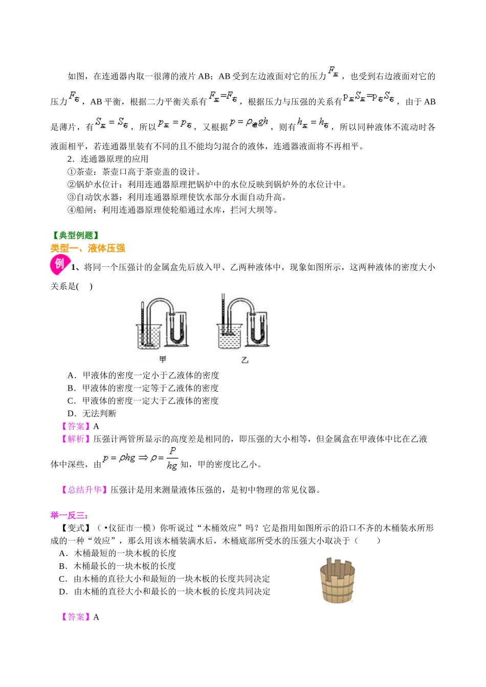初中物理同步讲义（北师版）8下同步讲义-液体内部的压强（提高）知识讲解.doc_第2页