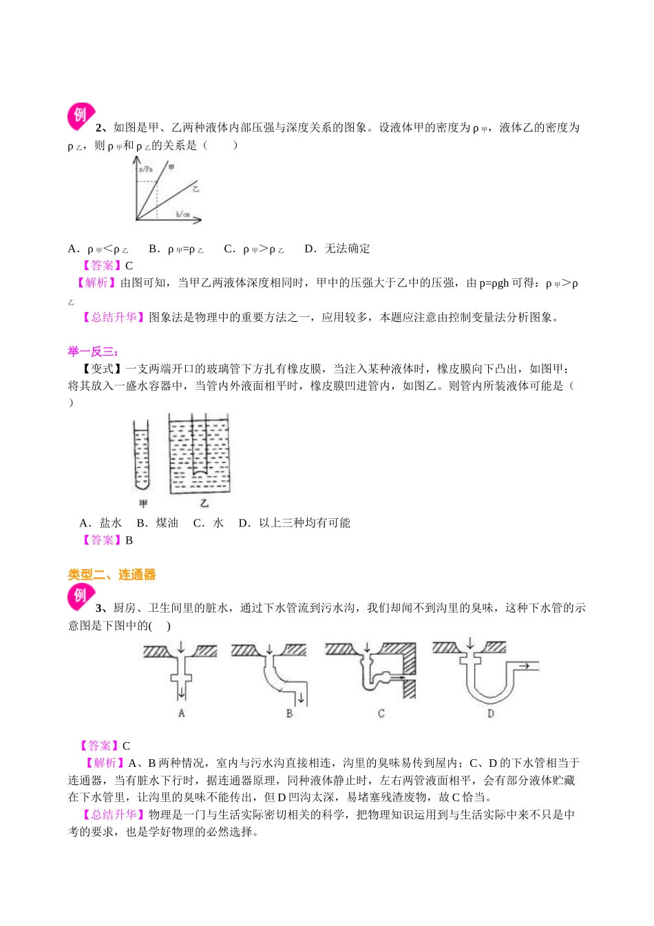 初中物理同步讲义（北师版）8下同步讲义-液体内部的压强（提高）知识讲解.doc_第3页