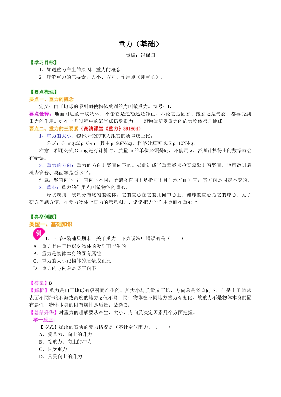 初中物理同步讲义（北师版）8下同步讲义-重力（基础） 知识讲解.doc_第1页