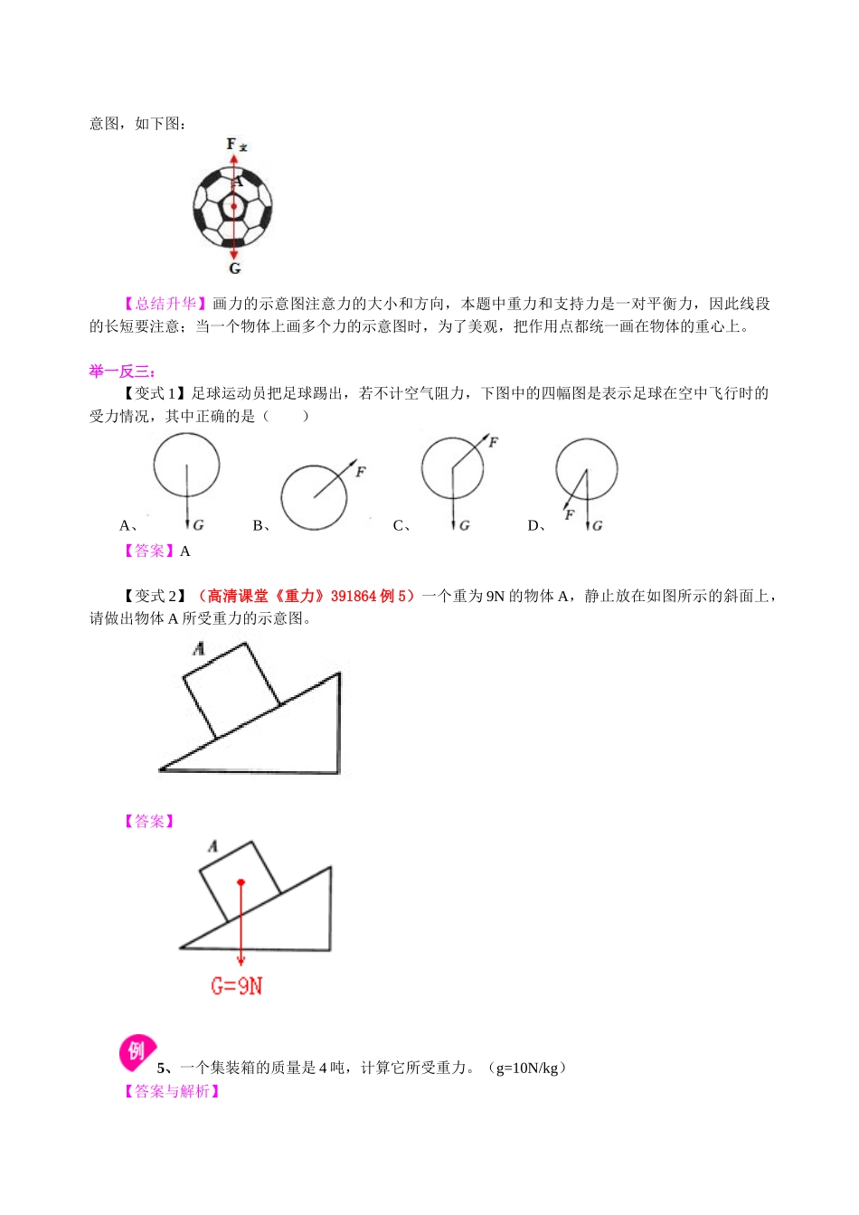 初中物理同步讲义（北师版）8下同步讲义-重力（基础） 知识讲解.doc_第3页